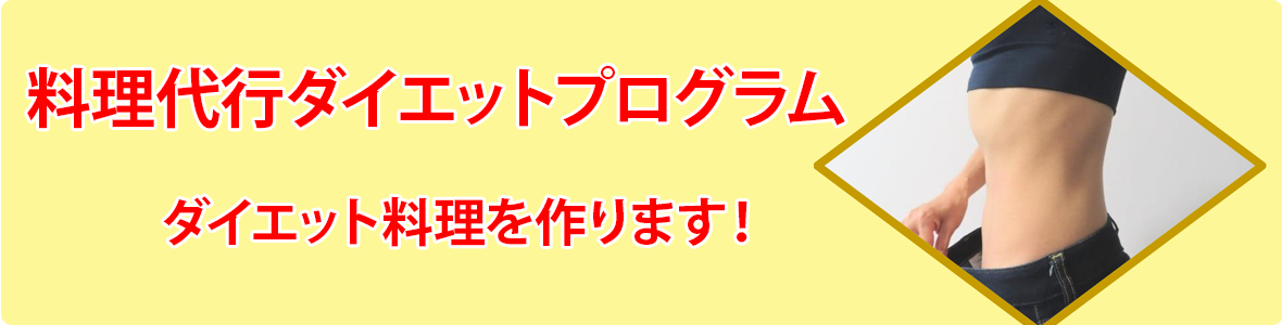 ダイエット料理代行